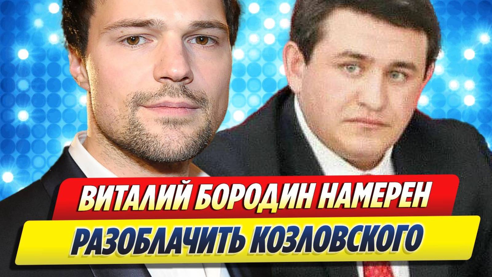 Новости Шоу-Бизнеса ★ Бородин намерен разоблачить Данилу Козловского