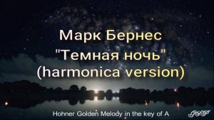 Марк Бернес "Темная ночь" (версия для губной гармоники)