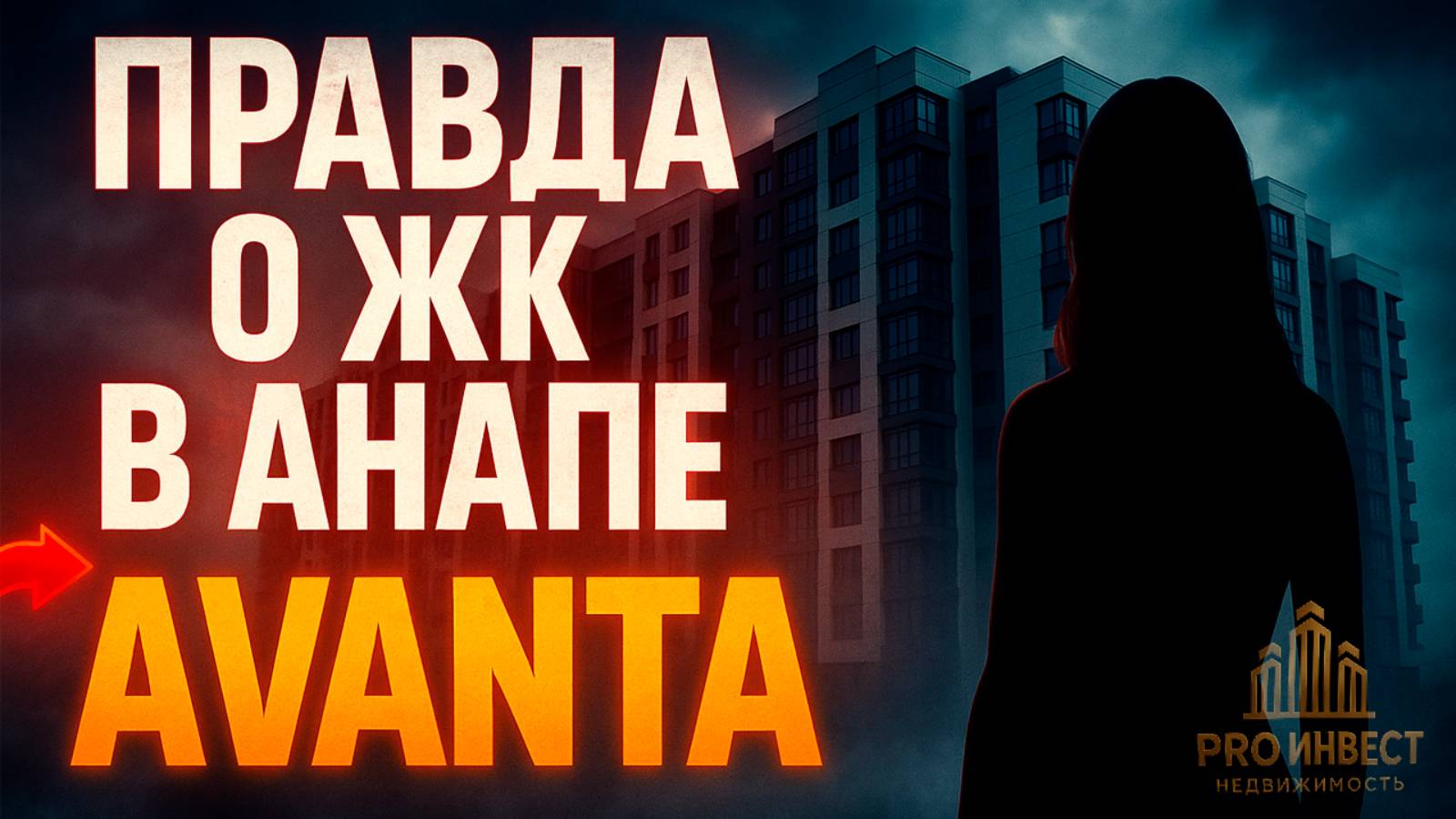 МОМЕНТ ДО ТОГО, КАК ВСЕ УЗНАЮТ ПРАВДУ ОБ ЭТОМ ЖК!  Жилье в Анапе для жизни #честныйобзор