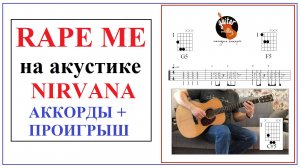 RAPE ME НА ГИТАРЕ / NIRVANA / ТАБУЛАТУРА / АККОРДЫ /СОЛО