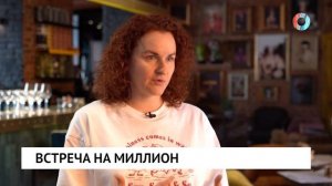 Встреча на миллион