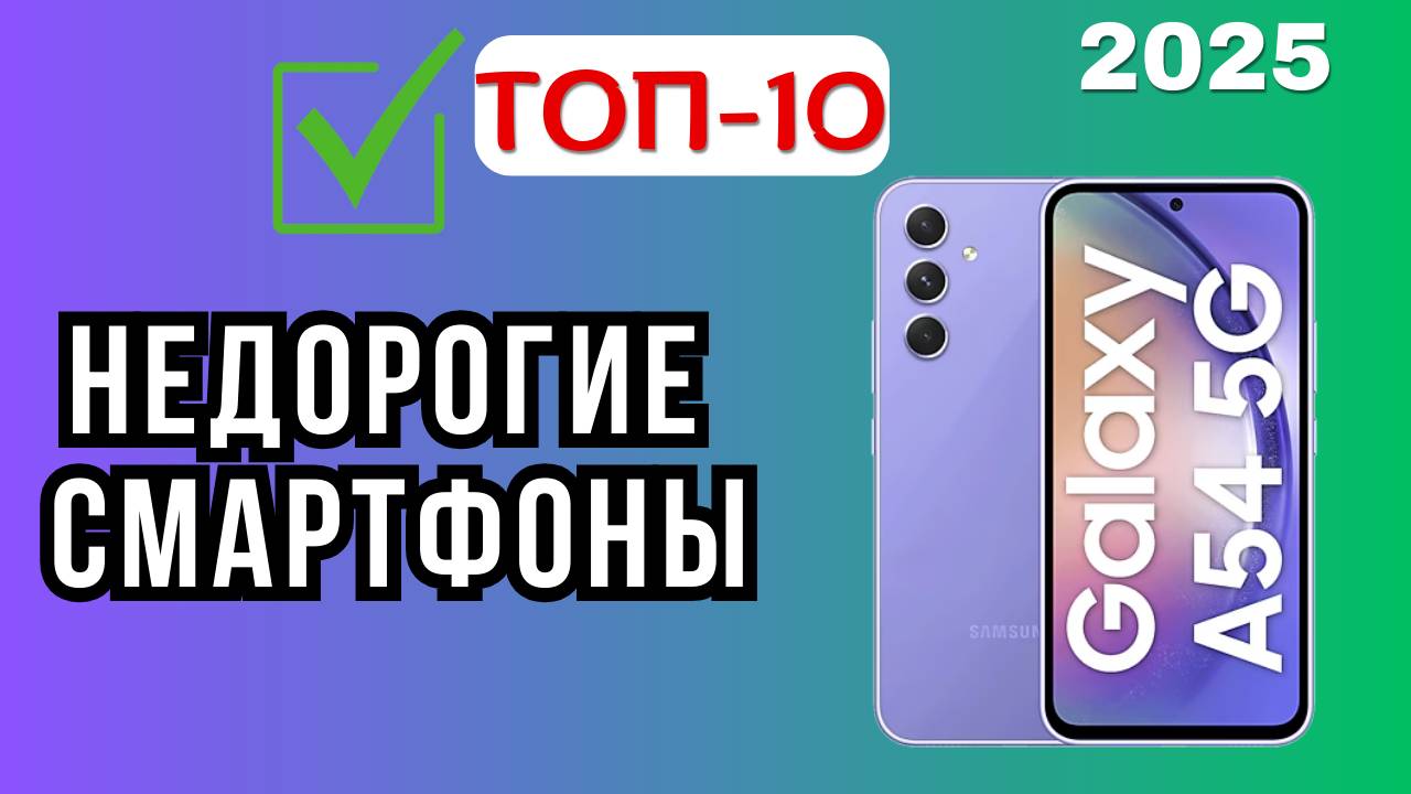ТОП-10 недорогих смартфонов 2025 года — 🔥Рейтинг лучших моделей до 35 000 рублей, которые удивляют