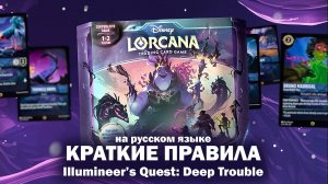 Lorcana Ursula's Return Illumineer's Quest - краткие правила (на русском языке) / Disney Lorcana Ru