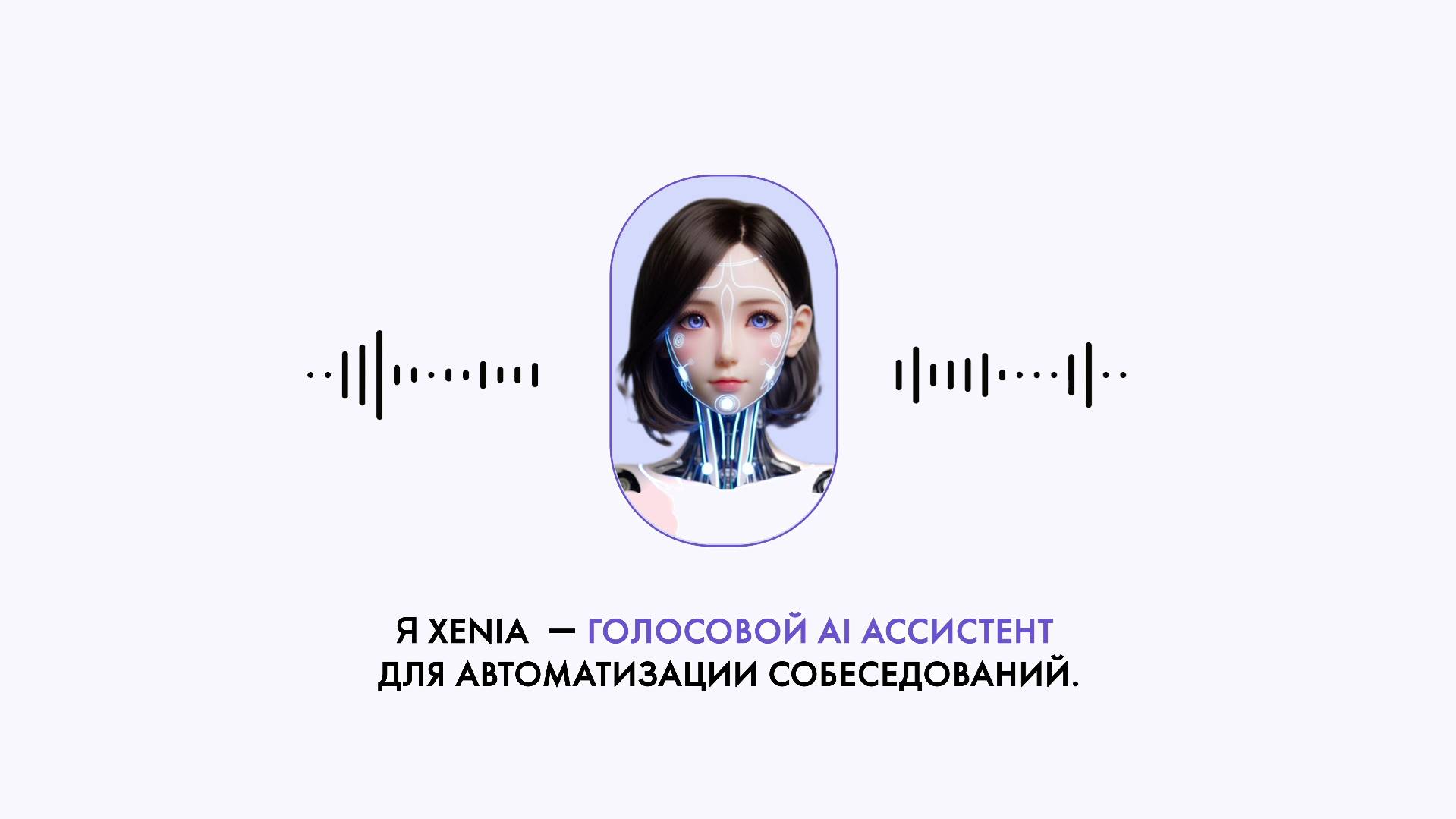 Xenia AI - первый ИИ-интервьюер. Нейросеть для HR, найма, обучения, ассесмента