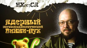 НХСЛ №11. Постапокалиптический Винни-Пух (рубрика "В другом жанре")