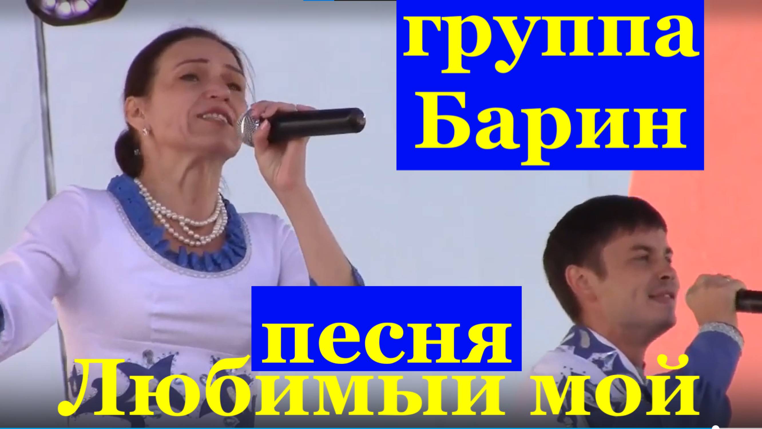 Песня Любимый мой Песни народные казачьи группа Барин