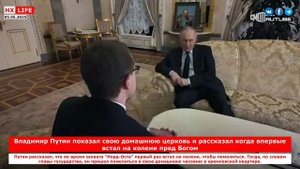 Владимир Путин показал свою домашнюю церковь и рассказал когда впервые встал на колени пред Богом