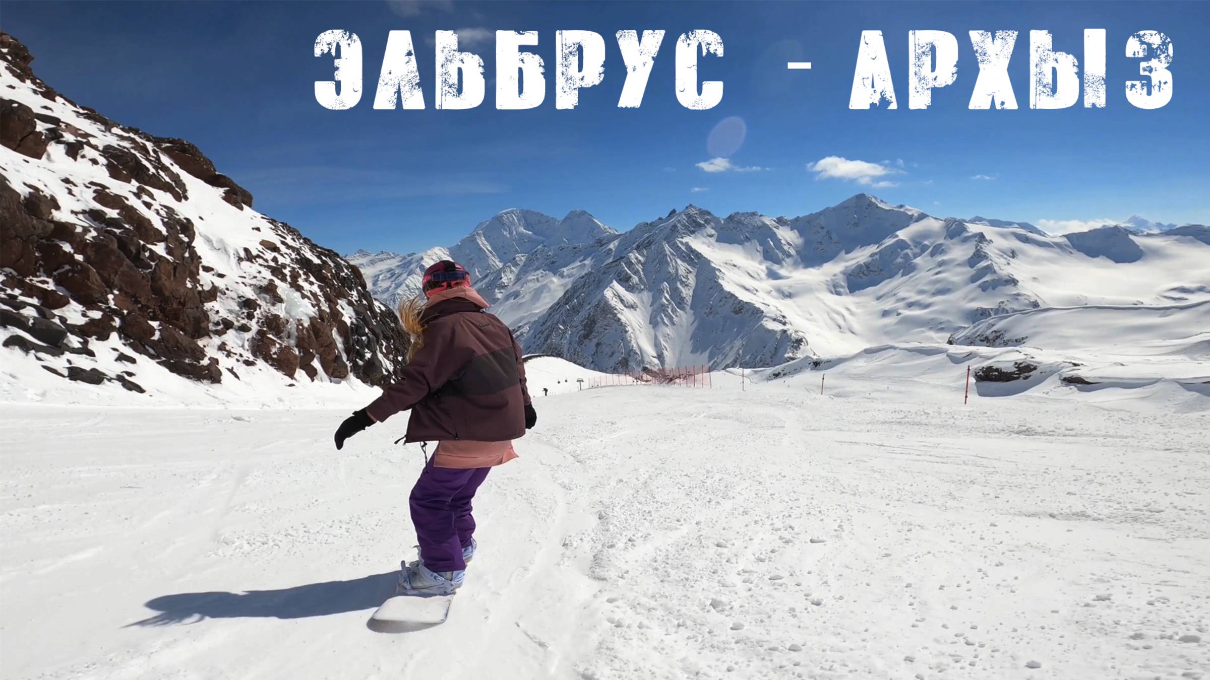 Эльбрус - Архыз смотреть онлайн