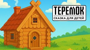 Теремок 🐭 | Русская народная сказка для детей | Добрая сказка на ночь слушать онлайн