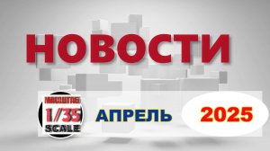 Новинки в 35-ом масштабе Апрель 2025