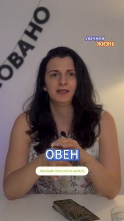 ОВЕН / ТАРО-ГОРОСКОП МАЙ 2025/  ЛИЧНАЯ ЖИЗНЬ | Выпуск в канале | ТАРОВЕДЕНИЕ #овен #гороскоп #любовь
