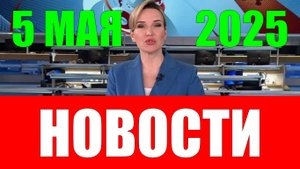 Новости. 5 мая 2025 года