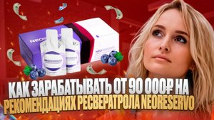 Как зaрaбатывать от 90 000 ₽ на рекомендациях NEORЕSЕRVO?