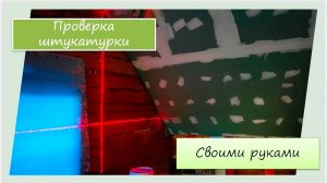 Проверка штукатурки во время штукатурных работ