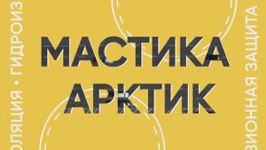 Дорожные мастики Арктик
