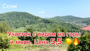 Срочная продажа земельного участка в Сочи с видом на МОРЕ И ГОРЫ !