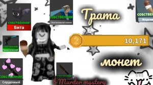 ✨Играю в /Murder mystery❤️/ ТРАЧУ 10,171 монету 🪙 😱Я В ШОКЕ не много не получилось.. 😞