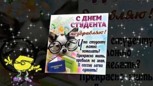 Прикольное видео поздравление с днем студента
