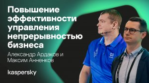 Как повысить эффективность управления непрерывностью бизнеса