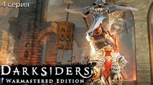 Удушливый удел - Darksiders Warmastered Edition - Прохождение игры #4