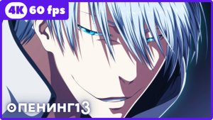 Блич ★ Bleach ★ опенинг13 ★ 4К|60 fps