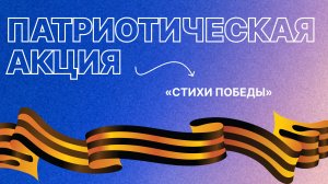 Патриотическая акция «Стихи Победы»