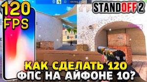 Как сделать 120 фпс в стандофф 2 на айфоне 10