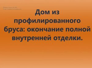 Дом из бруса - завершение полной внутренней отделки.