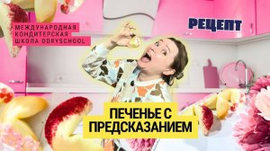 ⚡Печеньки с предсказанием вытеснят твои капкейки с прилавка! Они продают себя лучше, чем реклама🔥