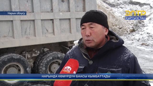 НАРЫНДА КӨМҮРДҮН БААСЫ КЫМБАТТАДЫ смотреть онлайн