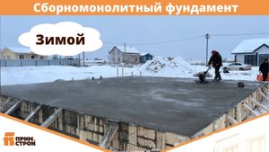 Фундамент зимой? - легко!