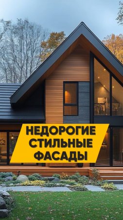 Топ 3 фасада для каркасного дома