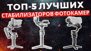 ТОП-5: Лучшие стабилизаторы для беззеркальных и зеркальных фотоаппаратов 2025