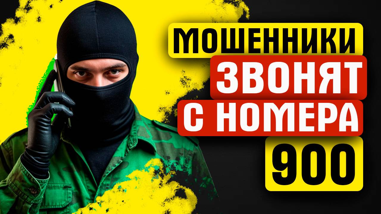 МОШЕННИКИ ЗВОНЯТ С НОМЕРА 900