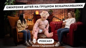Ожирение детей на грудном вскармливании