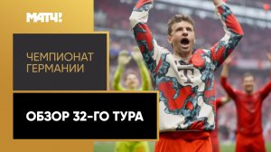 Чемпионат Германии. Обзор 32-го тура