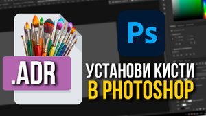 Как установить кисти в Photoshop за 1 минуту | Урок для начинающих 2025
