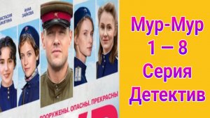 Мур-Мур 1 — 8 серия , сериал детектив , драма Россия 1 2025