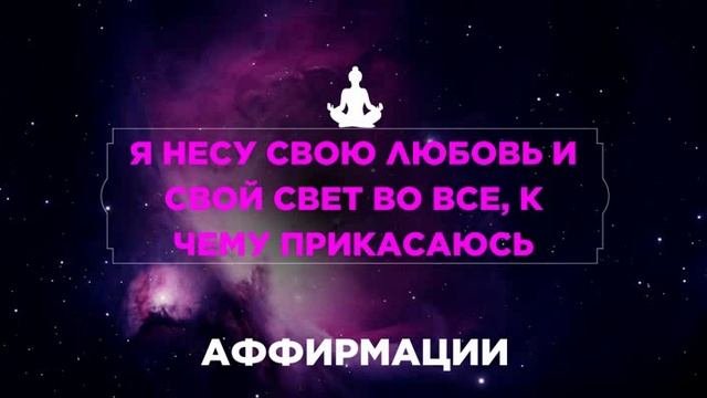 8.1 Аффирмации Любви и Света
