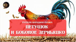 Петушок и бобовое зернышко. Русская народная сказка