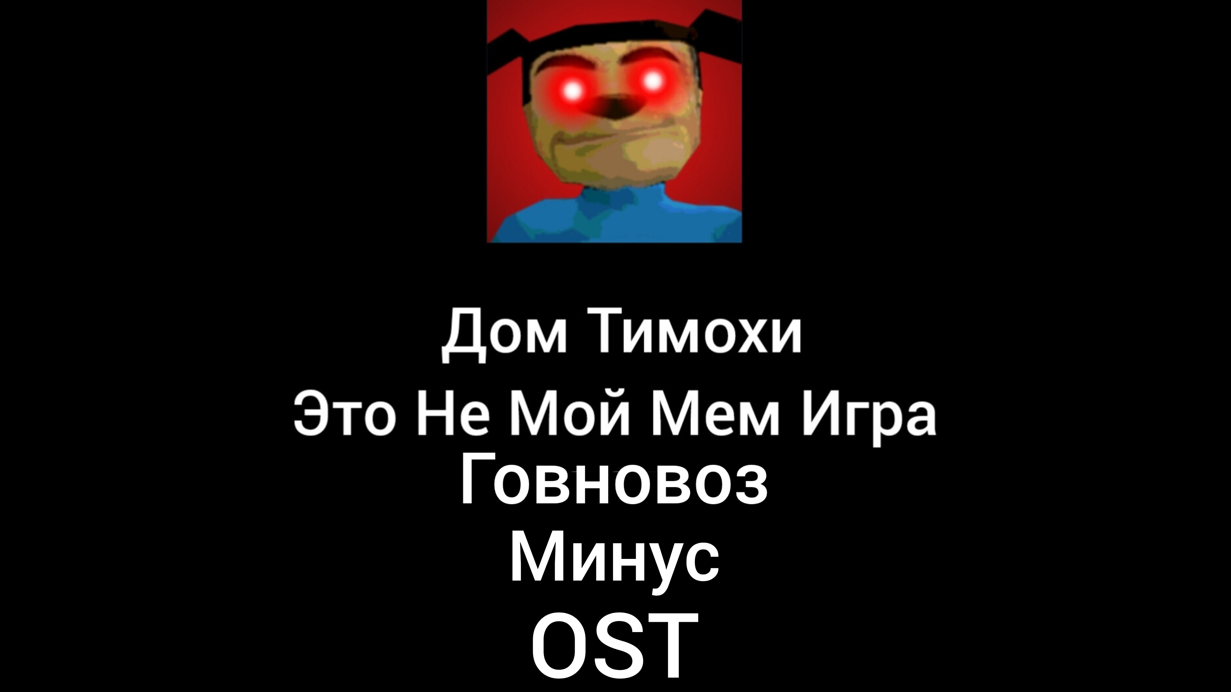 Дом Тимохи Это Не Мой Мем Игра Говновоз Минус OST