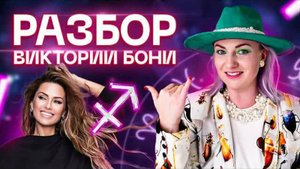 Разбор Виктории Бони