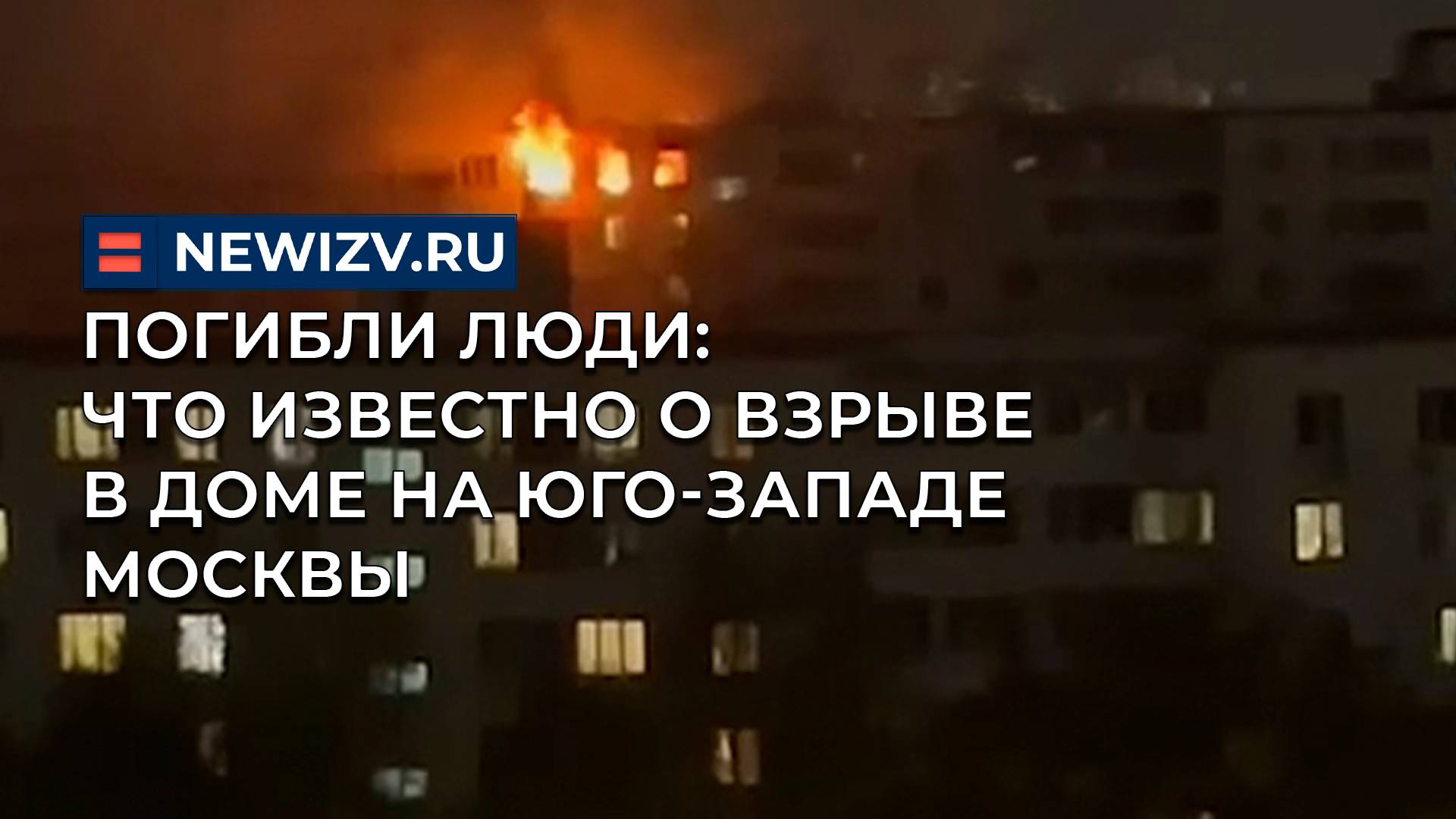 Погибли люди: что известно о взрыве в доме на юго-западе Москвы
