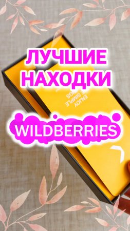 Лучшие НАХОДКИ с Wildberries! Обзоры и распаковки товаров с WB