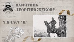 Памятник Георгию Жукову 1173