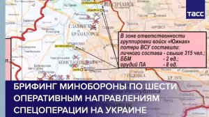Брифинг Минобороны по шести оперативным направлениям спецоперации на Украине