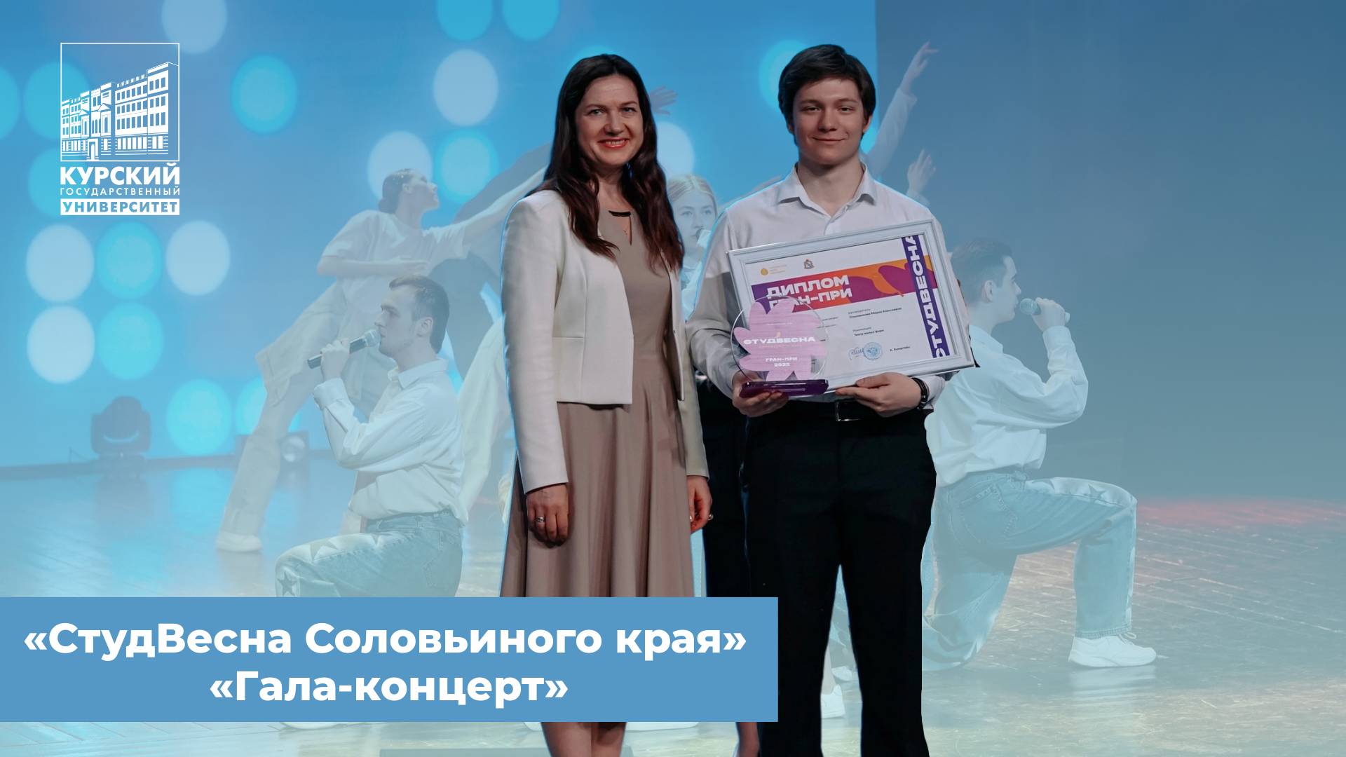 Студенческая весна Соловьиного края| ГАЛА-КОНЦЕРТ