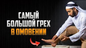 САМЫЙ большой ГРЕХ в омовении | проверь себя!