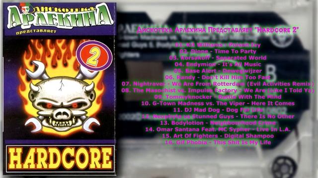 Дискотека Арлекина Представляет "Hardcore 2" (2002) (ARLECINO RECORDS) смотреть онлайн