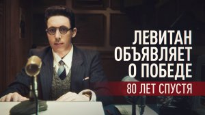 Голос Победы: RT воссоздал сцену объявления Левитаном капитуляции нацистской Германии